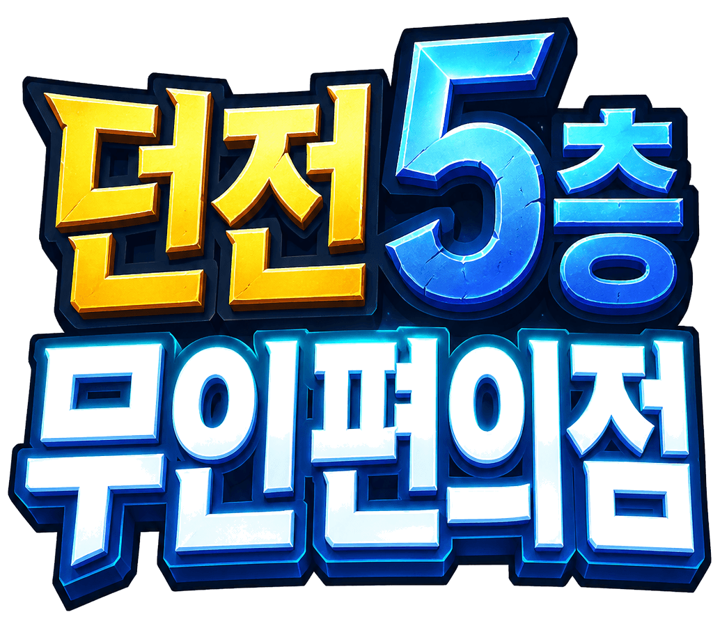 던전 5층 무인편의점 제목