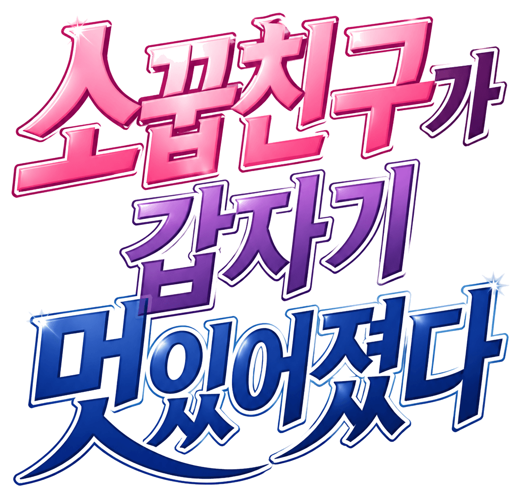 소꿉친구가 갑자기 멋있어졌다 제목