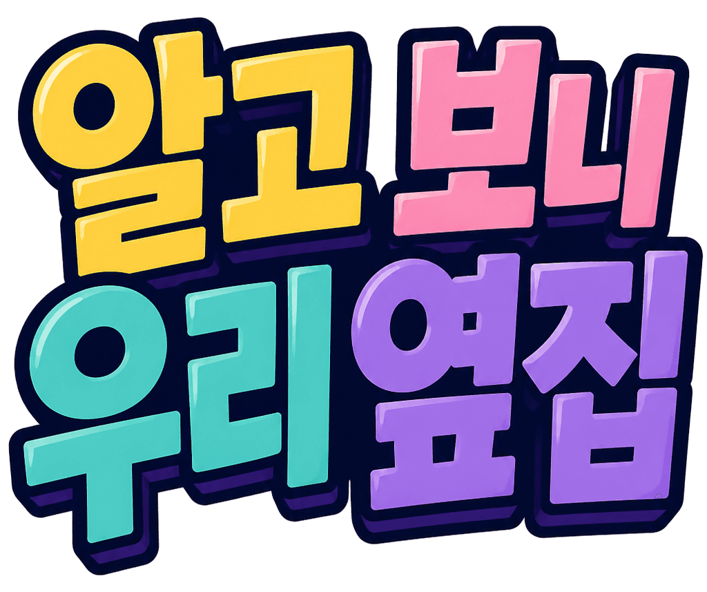 알고 보니 우리 옆집 제목